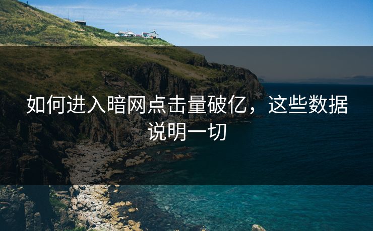 如何进入暗网点击量破亿，这些数据说明一切