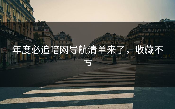 年度必追暗网导航清单来了，收藏不亏