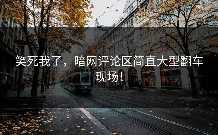 笑死我了，暗网评论区简直大型翻车现场！