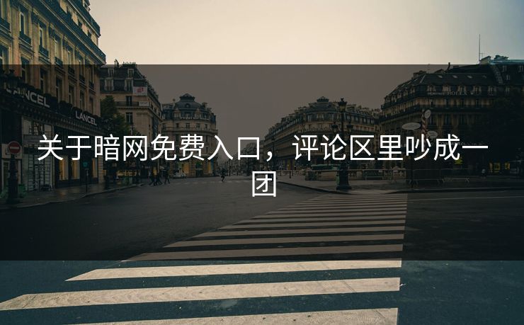 关于暗网免费入口，评论区里吵成一团