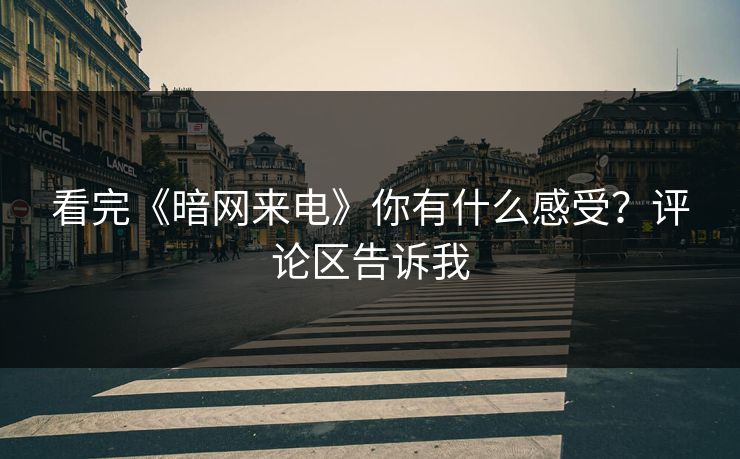 看完《暗网来电》你有什么感受？评论区告诉我