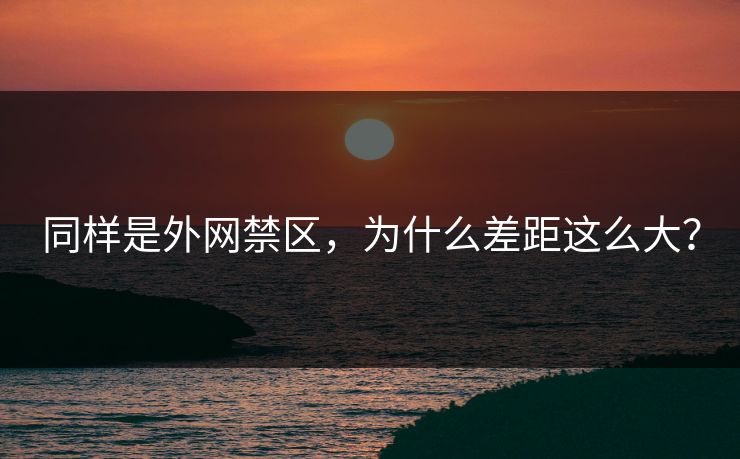 同样是外网禁区，为什么差距这么大？