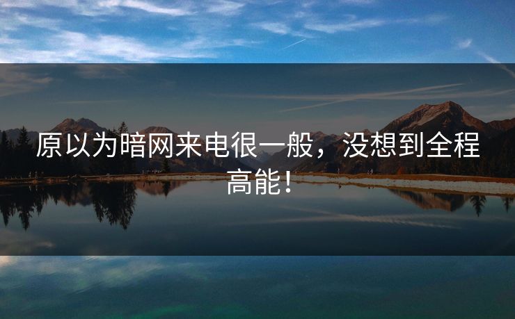 原以为暗网来电很一般，没想到全程高能！